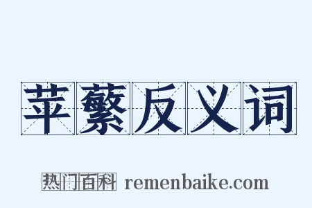 苹蘩反义词是什么意思的图片
